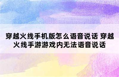 穿越火线手机版怎么语音说话 穿越火线手游游戏内无法语音说话